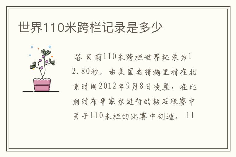世界110米跨栏记录是多少