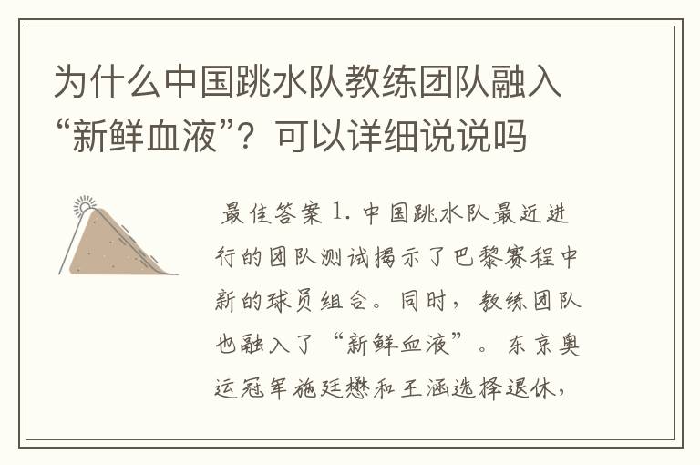 为什么中国跳水队教练团队融入“新鲜血液”?可以详细说说吗