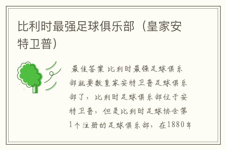 比利时最强足球俱乐部(皇家安特卫普)