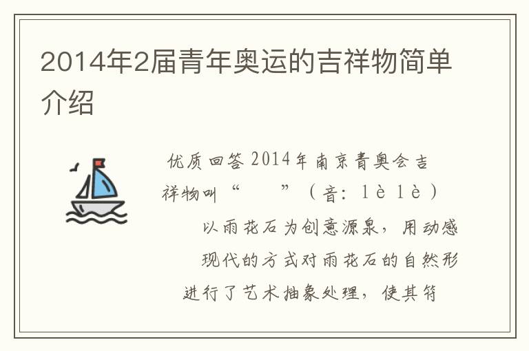 2014年2届青年奥运的吉祥物简单介绍