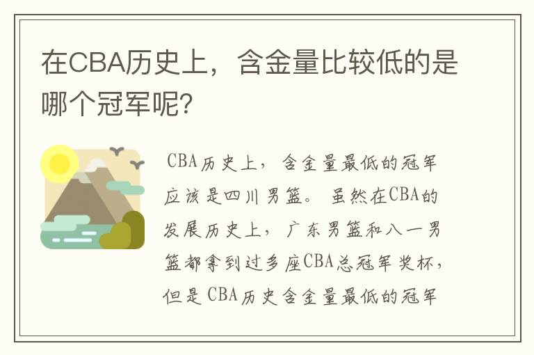 在CBA历史上,含金量比较低的是哪个冠军呢?