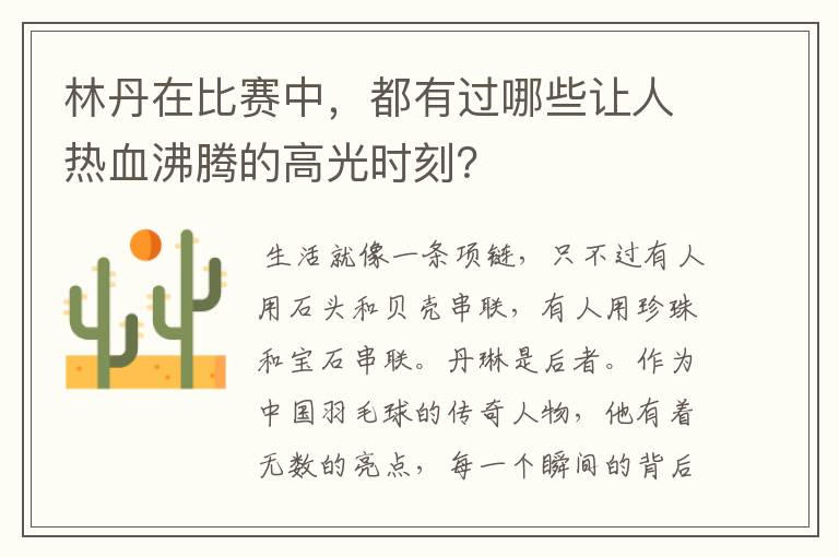 林丹在比赛中,都有过哪些让人热血沸腾的高光时刻?