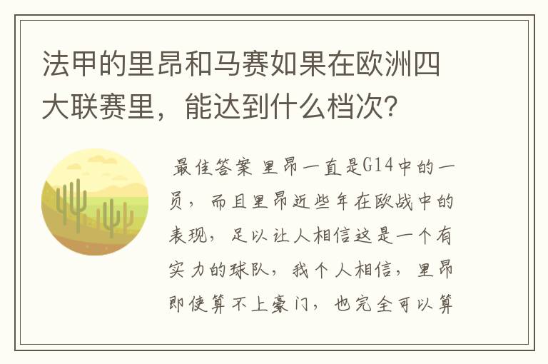 法甲的里昂和马赛如果在欧洲四大联赛里,能达到什么档次?