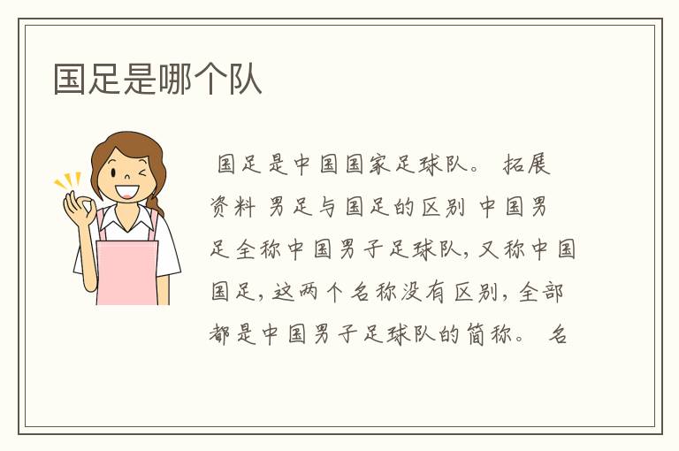 国足是哪个队