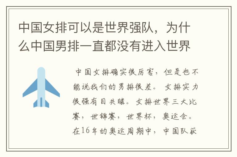 中国女排可以是世界强队,为什么中国男排一直都没有进入世界一流的队伍里?