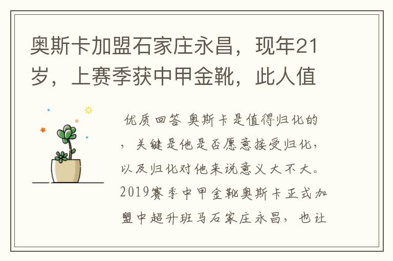 奥斯卡加盟石家庄永昌,现年21岁,上赛季获中甲金靴,此人值得归化吗?