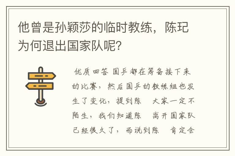 他曾是孙颖莎的临时教练,陈玘为何退出国家队呢?