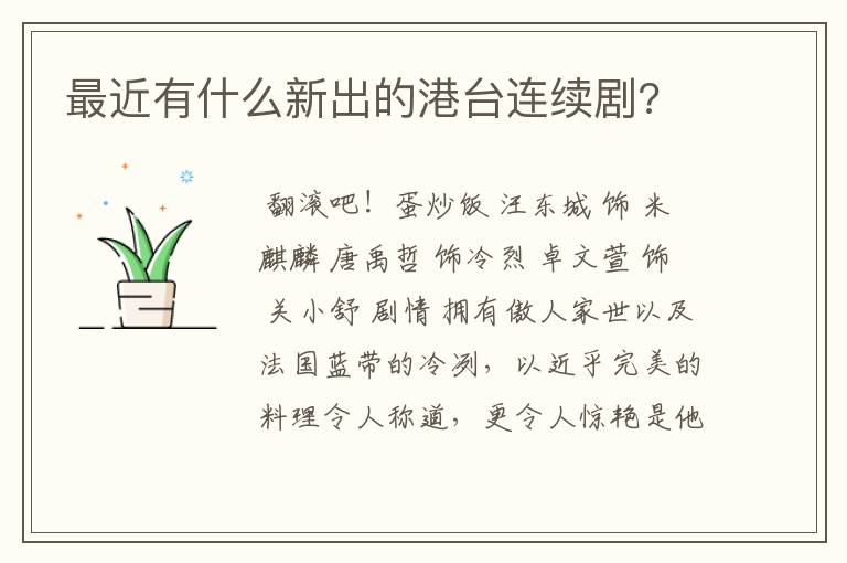 最近有什么新出的港台连续剧?