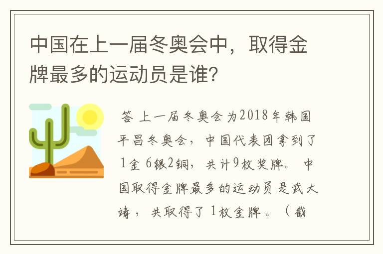 中国在上一届冬奥会中,取得金牌最多的运动员是谁?
