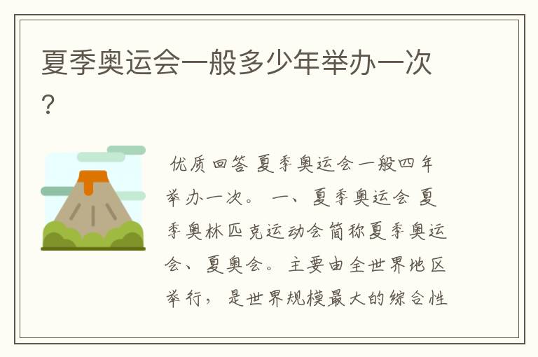 夏季奥运会一般多少年举办一次?