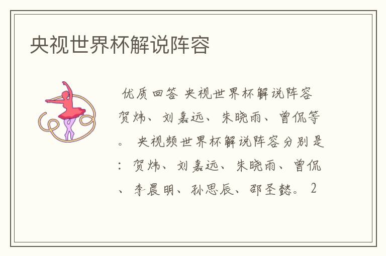央视世界杯解说阵容