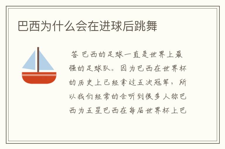 巴西为什么会在进球后跳舞