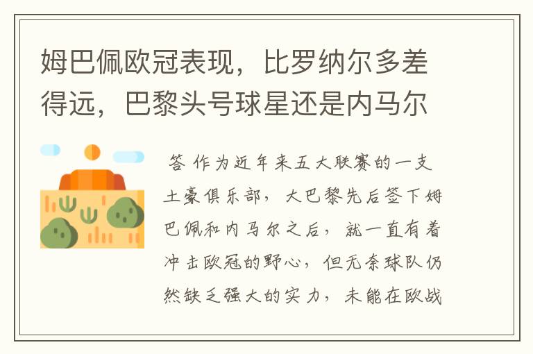 姆巴佩欧冠表现,比罗纳尔多差得远,巴黎头号球星还是内马尔?