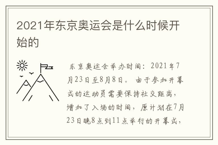 2021年东京奥运会是什么时候开始的