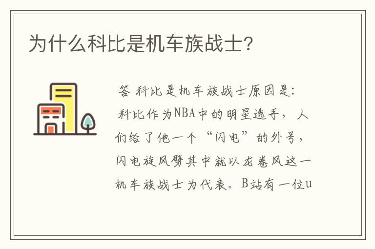 为什么科比是机车族战士?