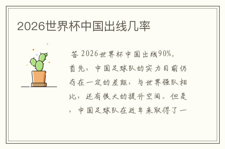 2026世界杯中国出线几率