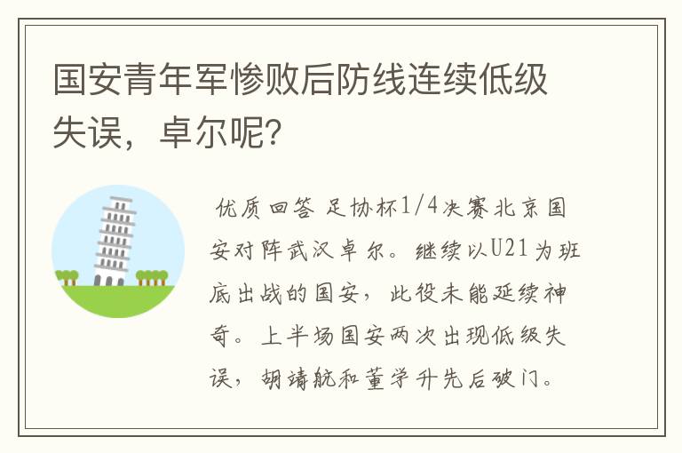 国安青年军惨败后防线连续低级失误,卓尔呢?