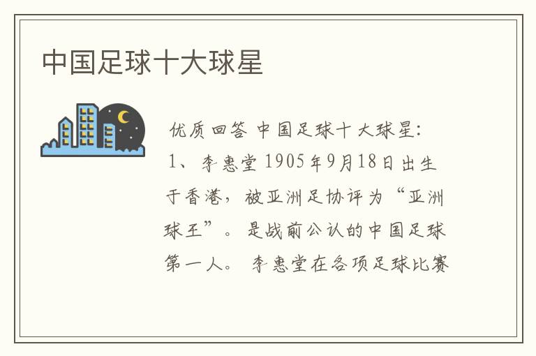 中国足球十大球星