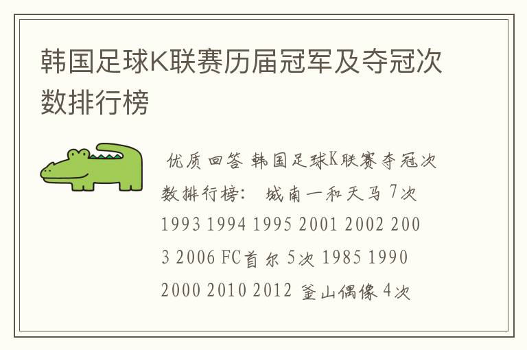 韩国足球K联赛历届冠军及夺冠次数排行榜