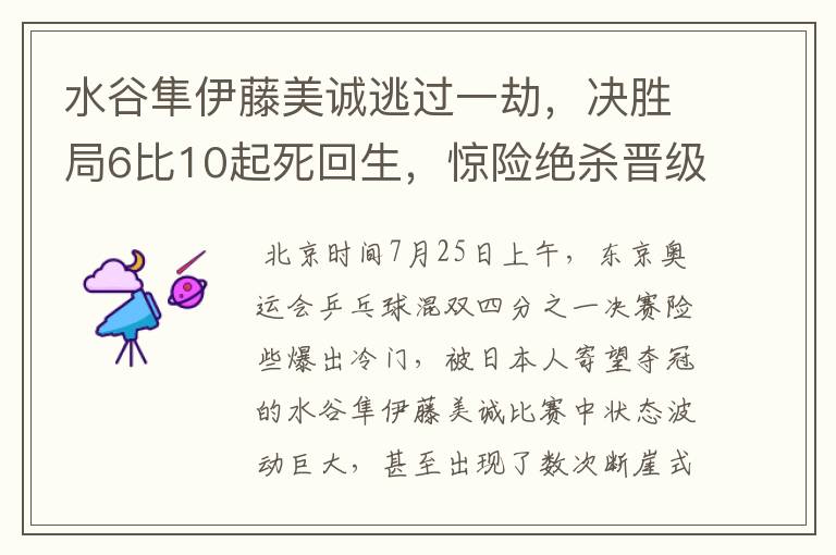 水谷隼伊藤美诚逃过一劫,决胜局6比10起死回生,惊险绝杀晋级4强