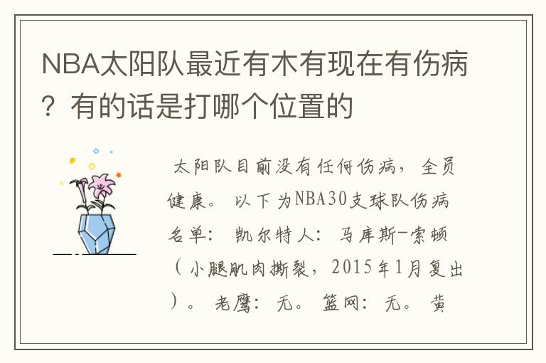 NBA太阳队最近有木有现在有伤病？有的话是打哪个位置的