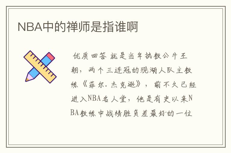 NBA中的禅师是指谁啊