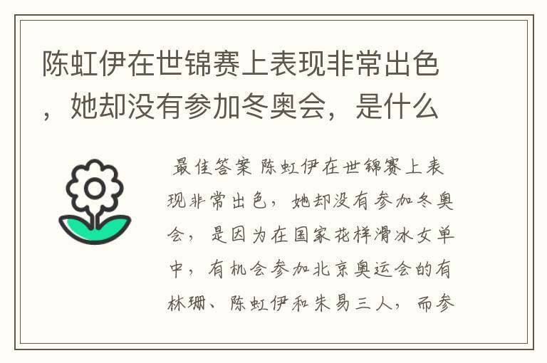 陈虹伊在世锦赛上表现非常出色,她却没有参加冬奥会,是什么原因呢?