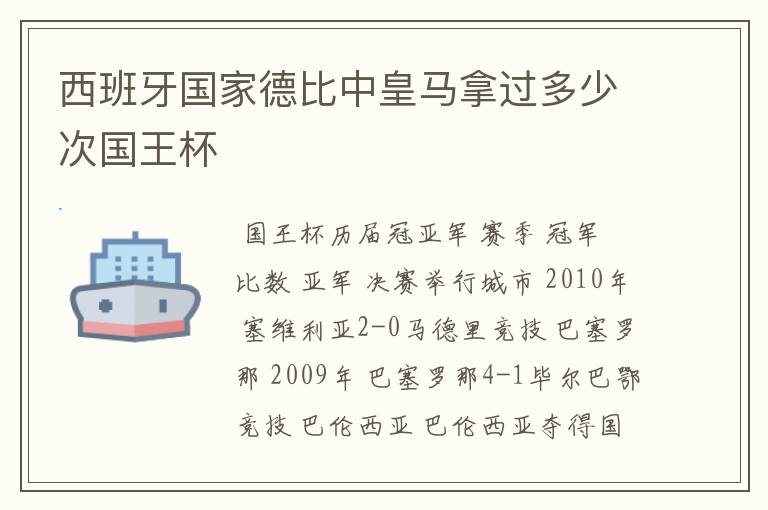 西班牙国家德比中皇马拿过多少次国王杯