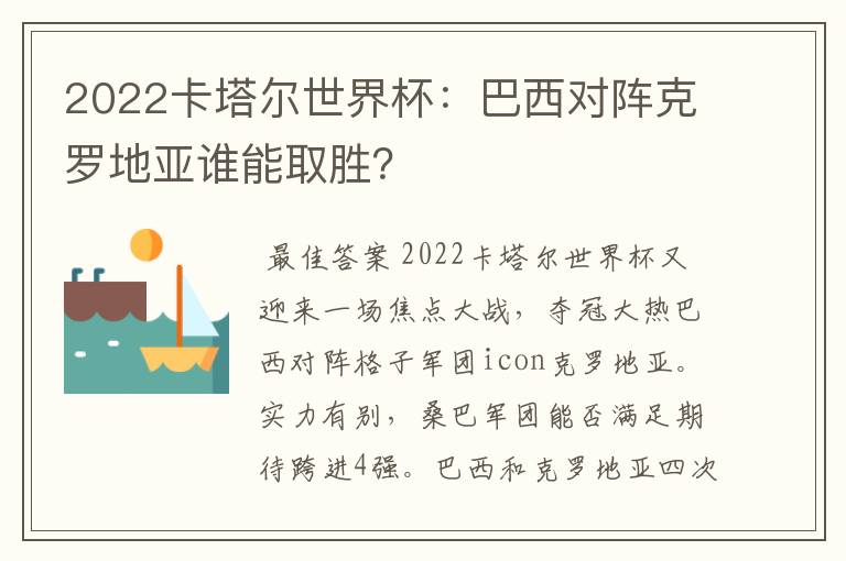 2022卡塔尔世界杯:巴西对阵克罗地亚谁能取胜?