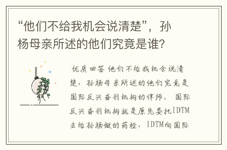 “他们不给我机会说清楚”,孙杨母亲所述的他们究竟是谁?