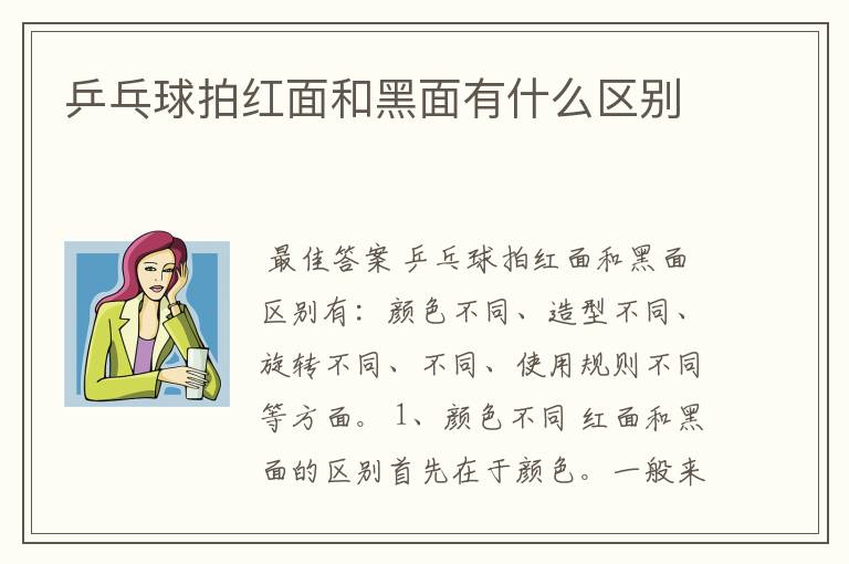 乒乓球拍红面和黑面有什么区别