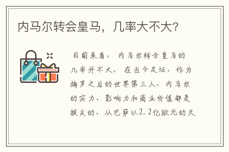 内马尔转会皇马,几率大不大?