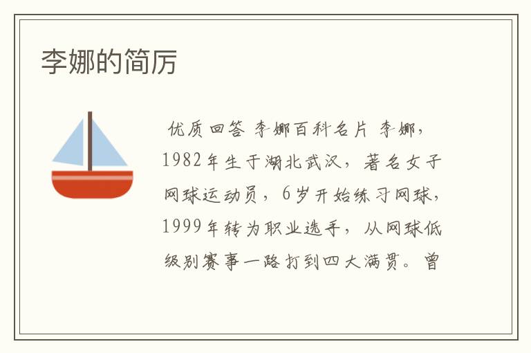 李娜的简厉
