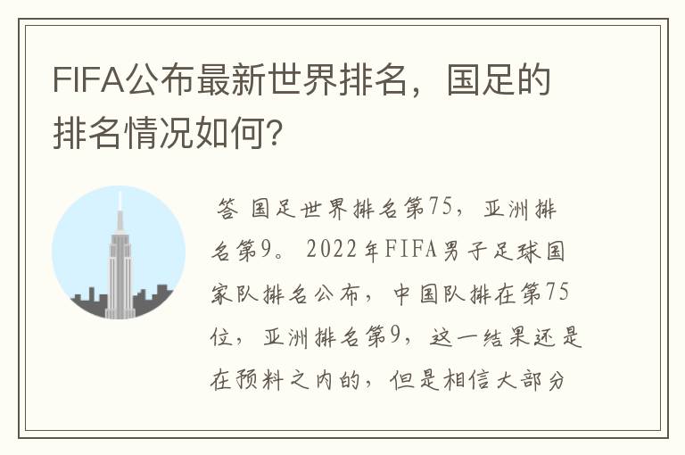 FIFA公布最新世界排名,国足的排名情况如何?