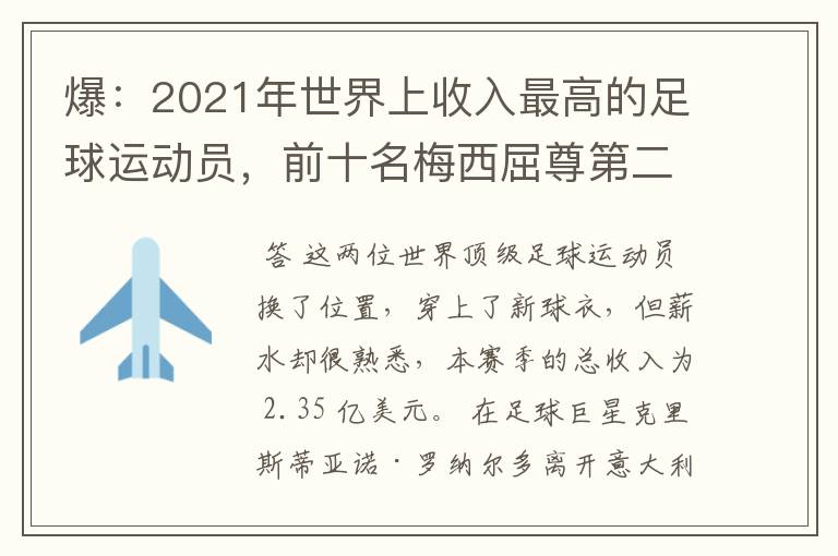爆:2021年世界上收入最高的足球运动员,前十名梅西屈尊第二