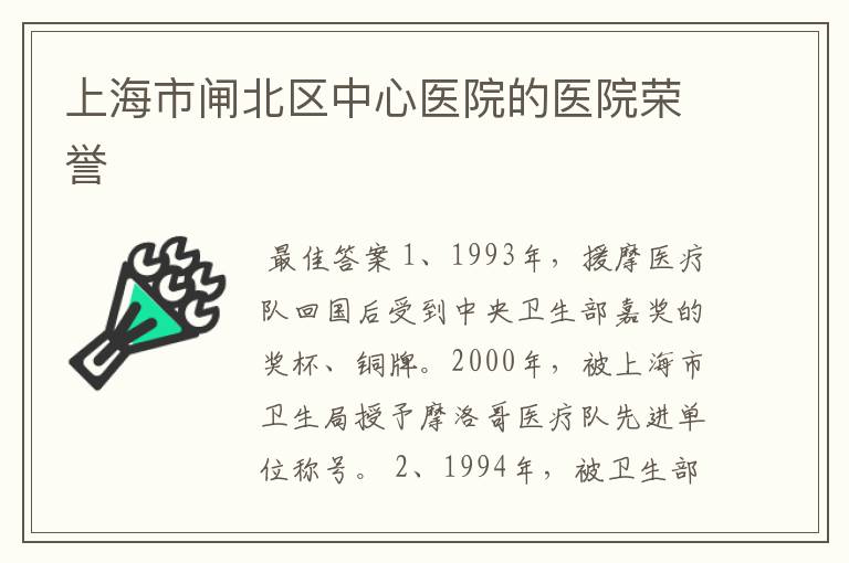 上海市闸北区中心医院的医院荣誉