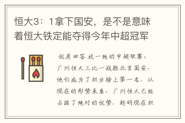 恒大3:1拿下国安,是不是意味着恒大铁定能夺得今年中超冠军?
