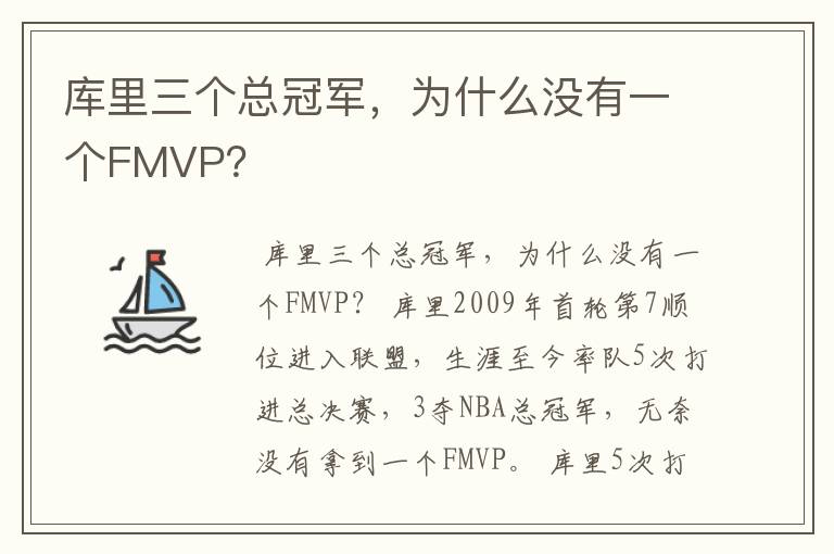 库里三个总冠军,为什么没有一个FMVP?