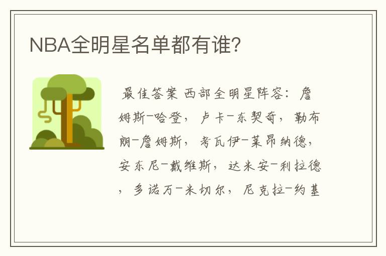 NBA全明星名单都有谁?