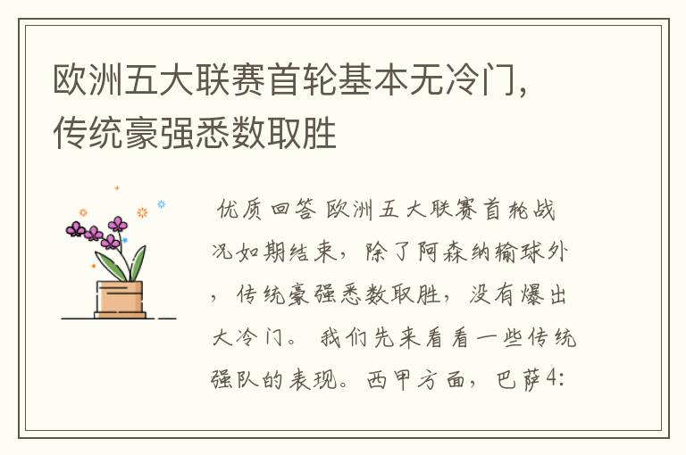 欧洲五大联赛首轮基本无冷门,传统豪强悉数取胜