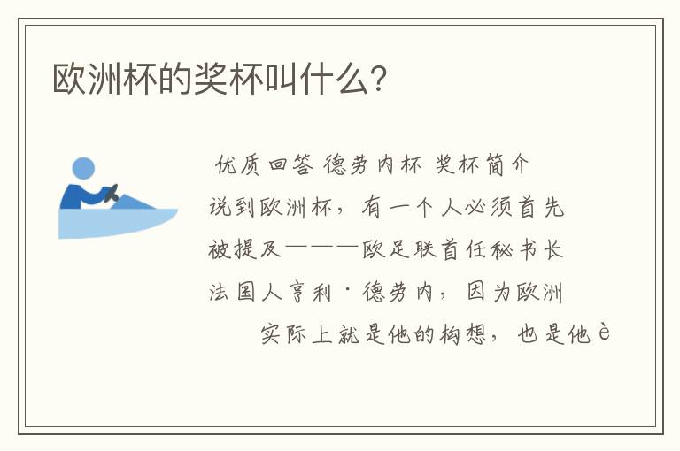 欧洲杯的奖杯叫什么?