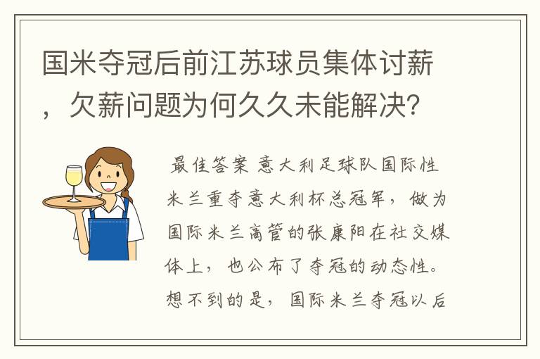 国米夺冠后前江苏球员集体讨薪,欠薪问题为何久久未能解决?