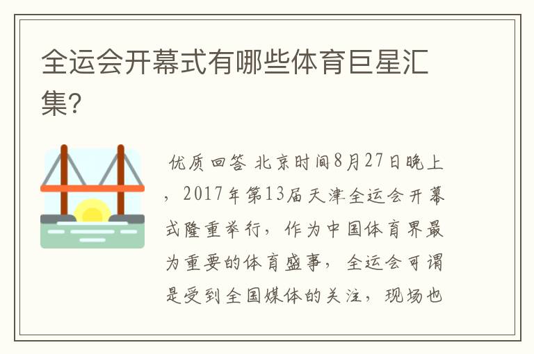 全运会开幕式有哪些体育巨星汇集?