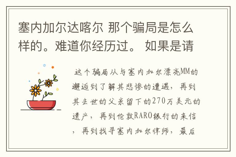 塞内加尔达喀尔 那个骗局是怎么样的。难道你经历过。 如果是请把你的被骗经历详述给我,好吗?