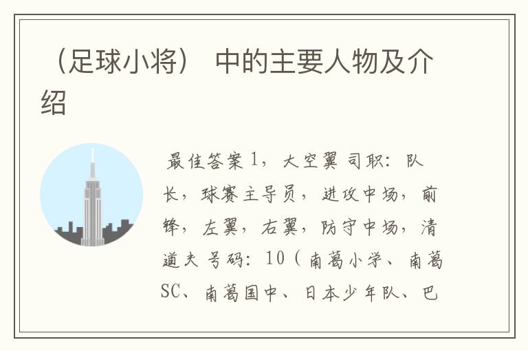 (足球小将) 中的主要人物及介绍