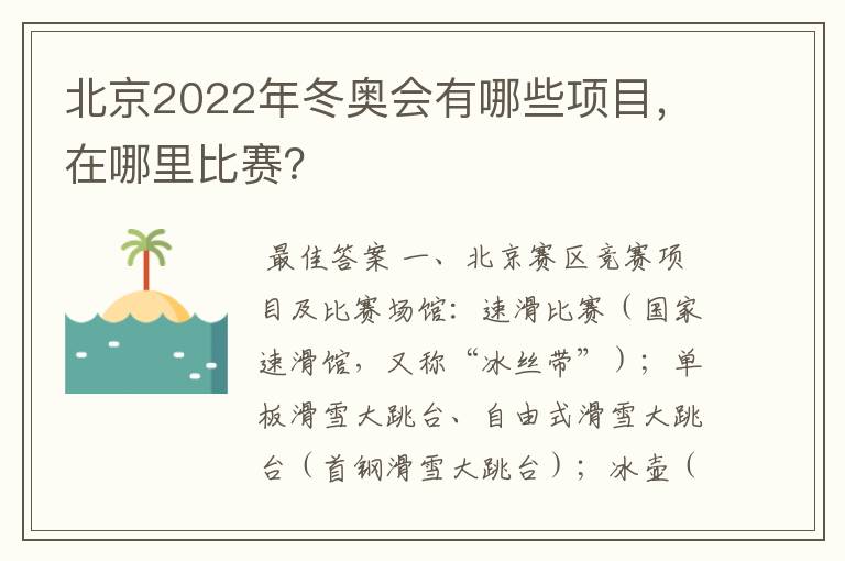 北京2022年冬奥会有哪些项目，在哪里比赛？
