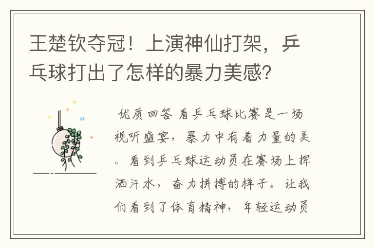 王楚钦夺冠!上演神仙打架,乒乓球打出了怎样的暴力美感?