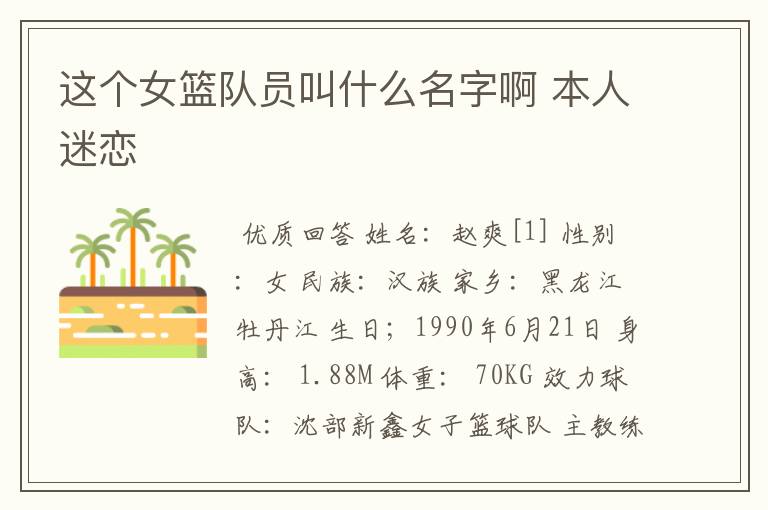 这个女篮队员叫什么名字啊 本人迷恋