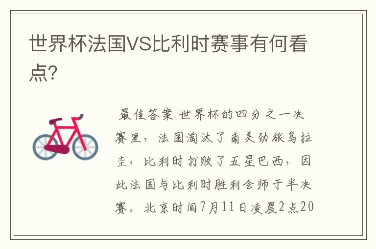 世界杯法国VS比利时赛事有何看点?