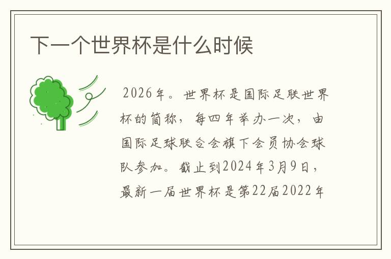 下一个世界杯是什么时候